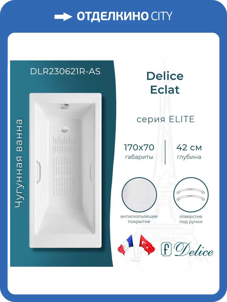 Чугунная ванна Delice Eclat 170x70 с ножками, с ручками, с антискользящим покрытием фото 10