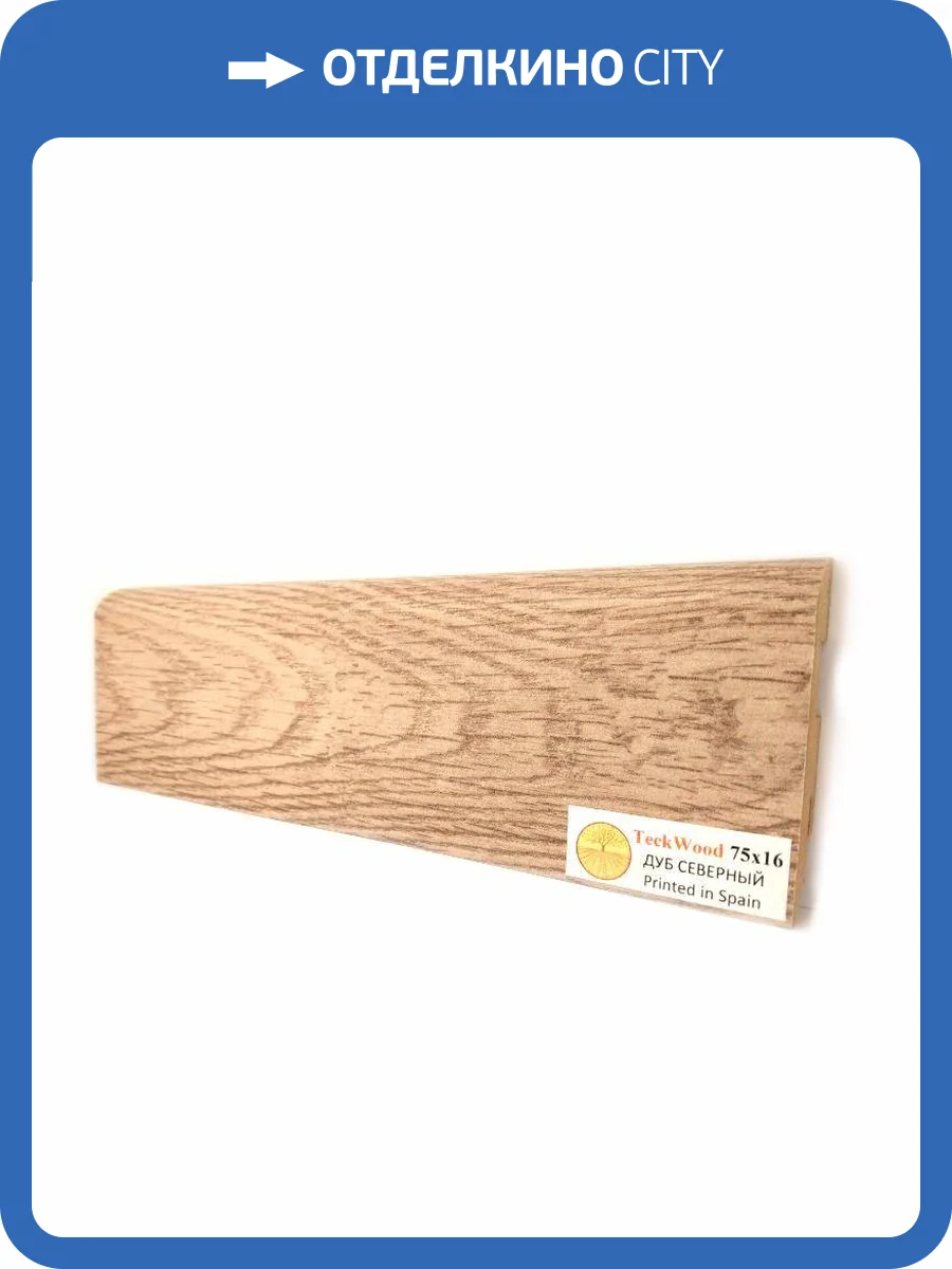Плинтус МДФ TeckWood цветной Дуб Северный 2150х75х16 фото 2
