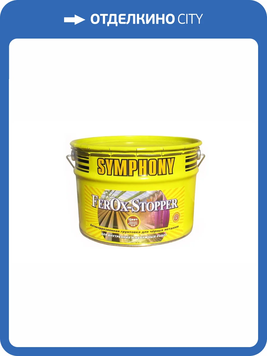 Грунт Symphony FerOx-Stopper антикоррозионный серый 1 л фото 2