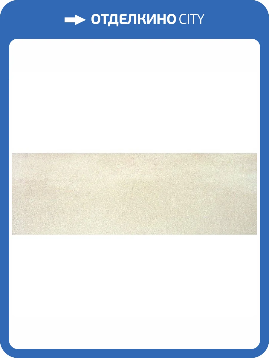 Керамическая плитка Emigres Slab Beige Rect. 30x90 фото 3