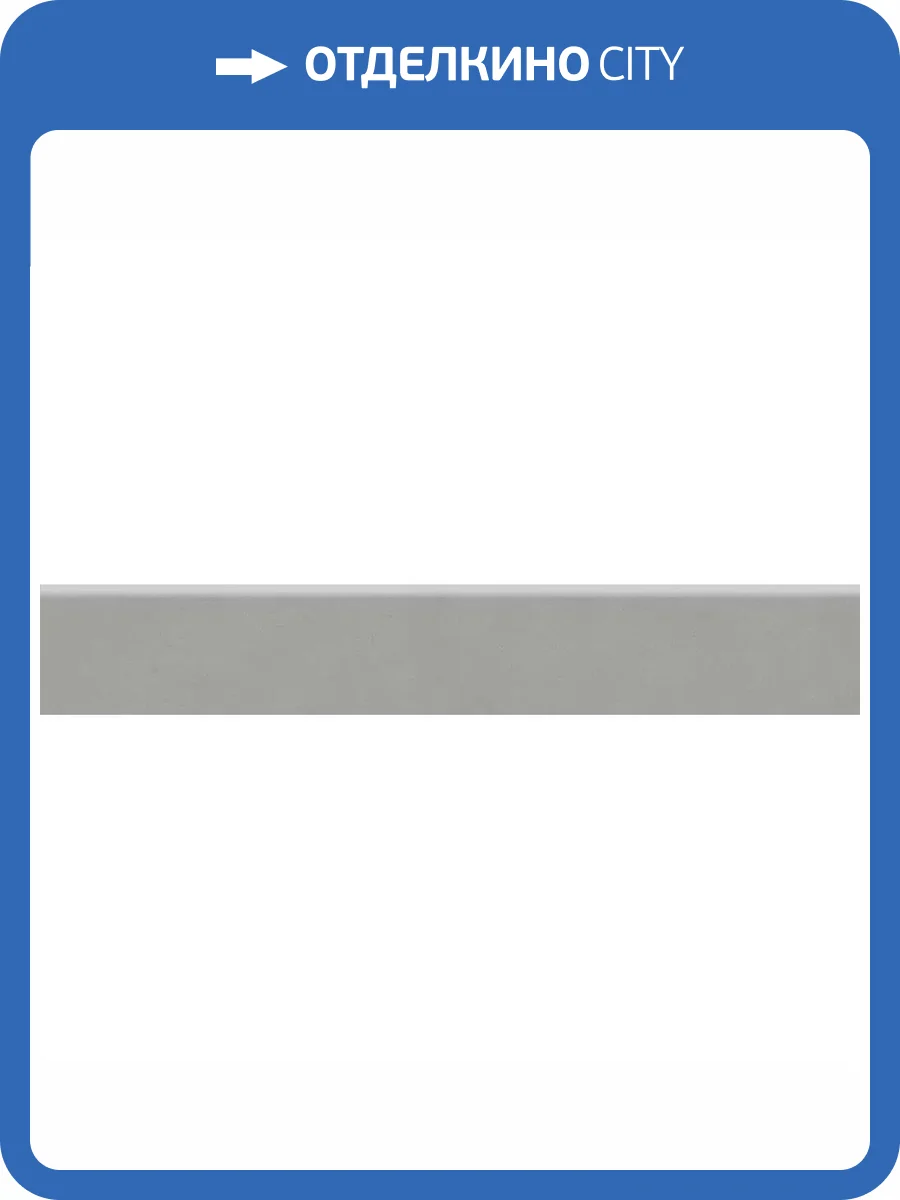 Плинтус Kerama Marazzi Про Чементо DD641620R/6BT Серый Матовый 9.5x60 фото 9