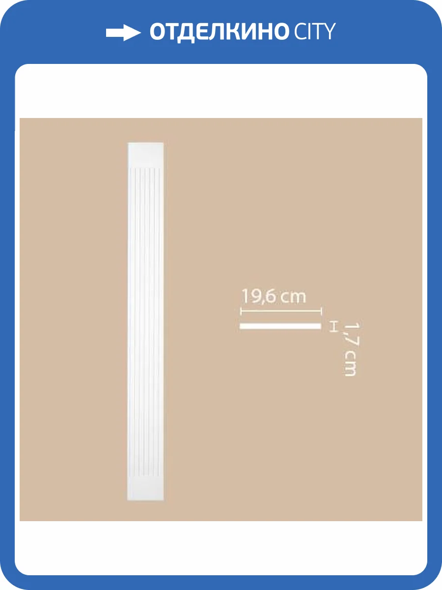 Пилястра DECOMASTER DK-82230 1.7x19.6x220 фото 2