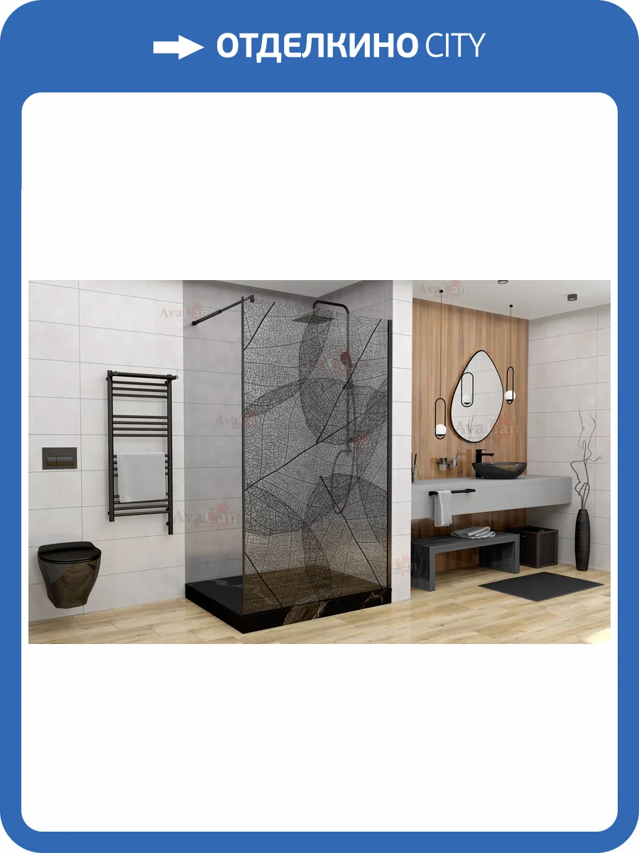 Душевая перегородка AvaCan MB100 профиль черный, стекло прозрачное, с рисунком, 100x200 фото 14