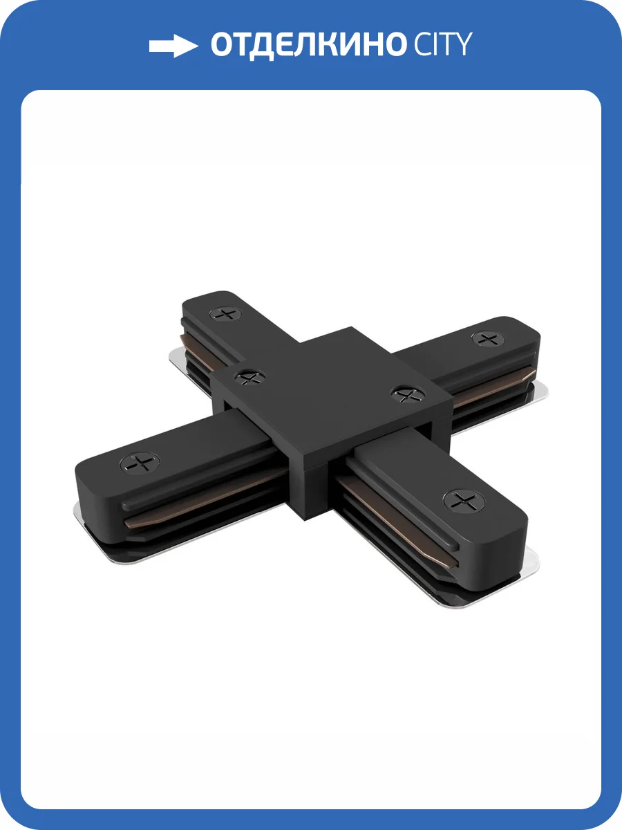 Коннектор X-образный Technical Accessories for tracks Unity TRA001CX-11B фото 4