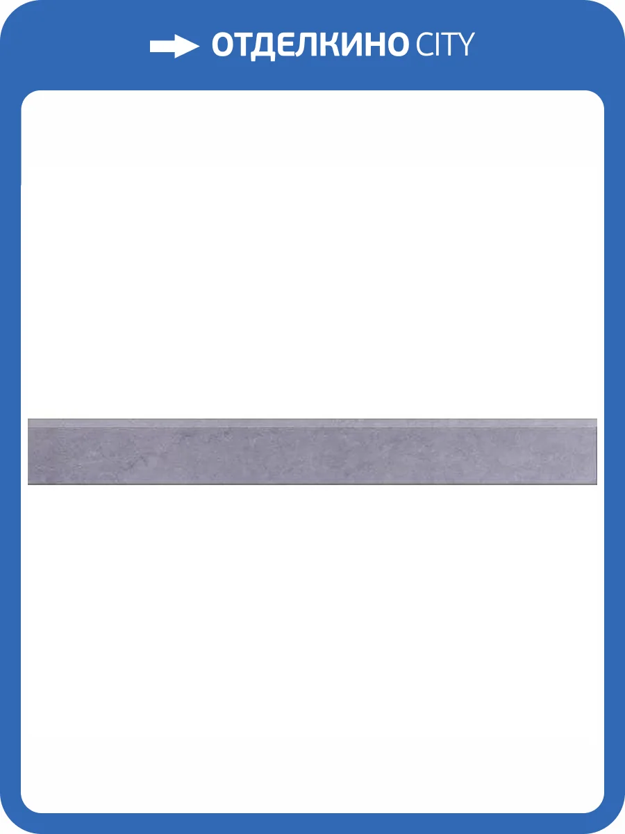 Плинтус Gracia Ceramica Diamond 011300000020 Grey Light Pg Bb 01 7x60 фото 3