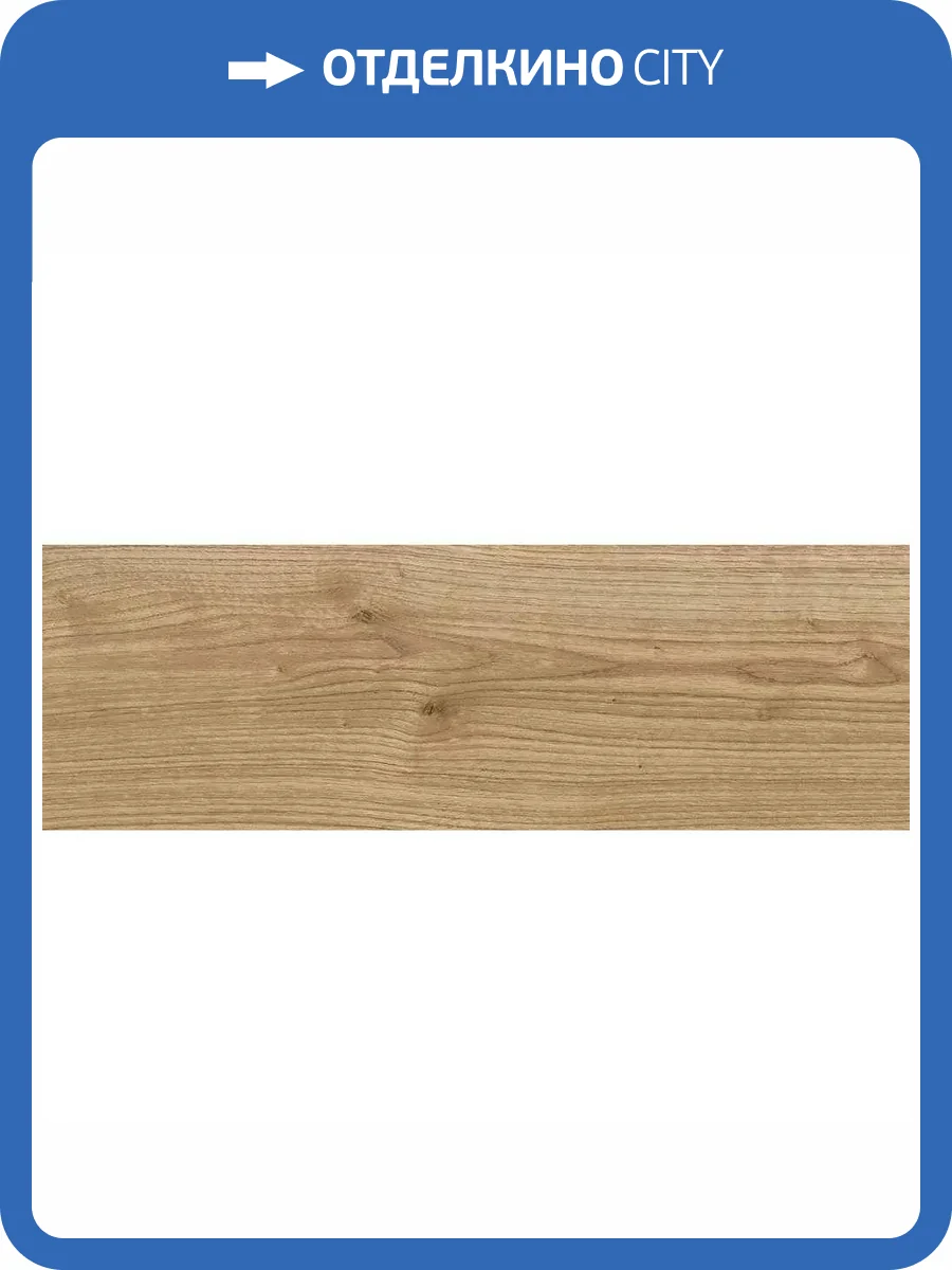 Керамогранит Lasselsberger Ceramics Джордано 6264-0119 Рустик Медовый 20x60 фото 7