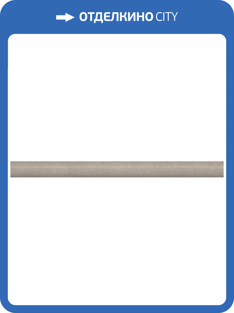 Бордюр Kerama Marazzi Чементо SPA064R Бежевый Матовый Обрезной 2.5x30 фото 9