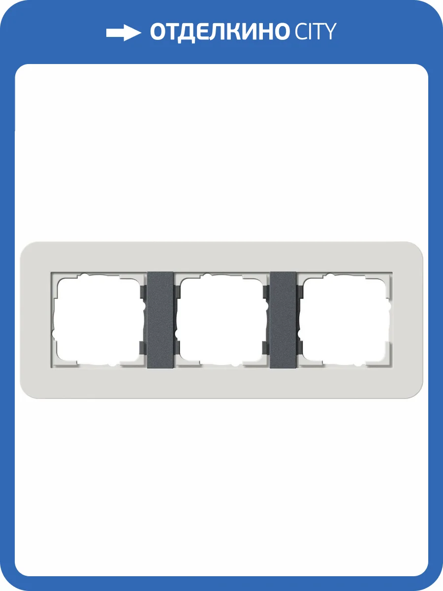 Рамка 3-постовая Gira E3 светло-серый/антрацит 0213421 фото 2