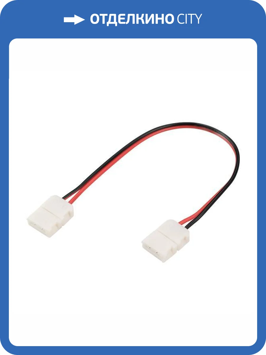 Соединитель с проводом универсальный Arlight 239 23945 фото 7