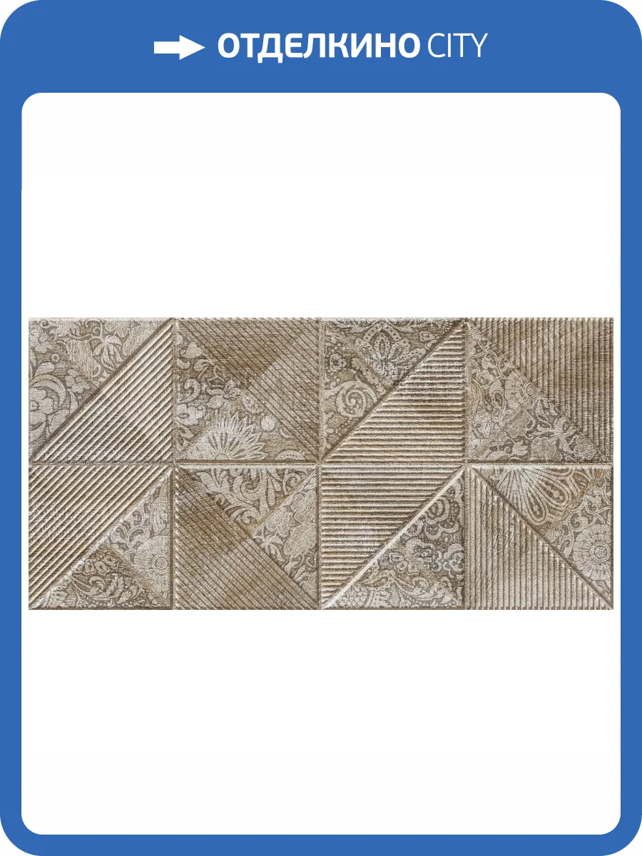 Декор Beryoza Ceramica Астерия 2 Коричневый 30x60 фото 2