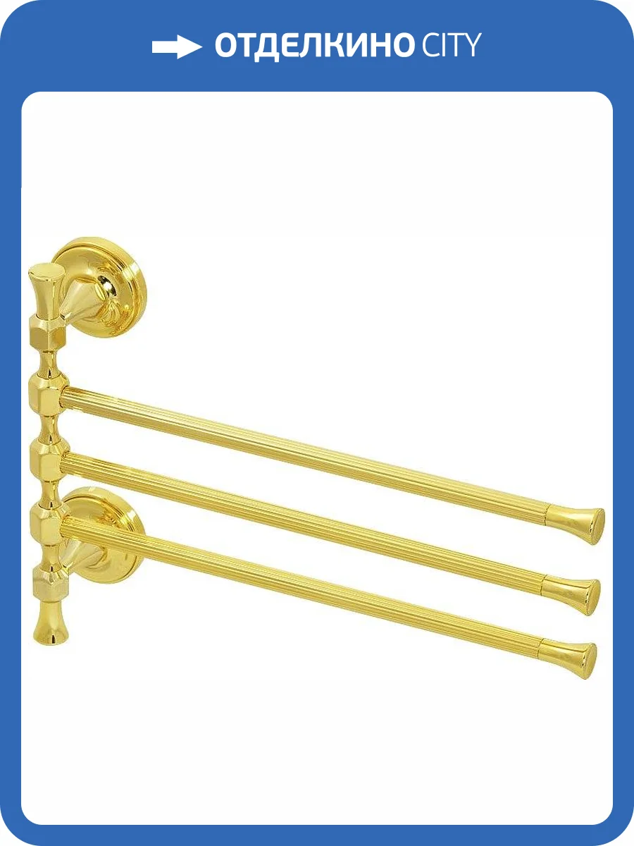 Полотенцедержатель Migliore Fortuna 27678 поворотный тройной, золото фото 3