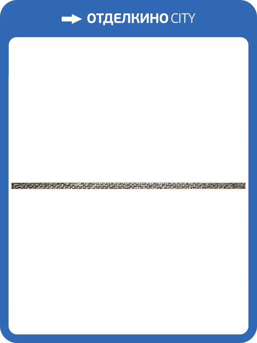 Бордюр Impronta Couture Bacchetta Damier Platino 2x75 фото 2