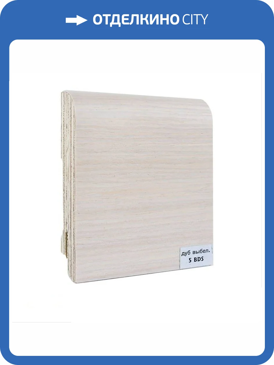Плинтус шпонированный Finitura Dekor Дуб выбеленный 5BDS 2400x70x15 фото 2