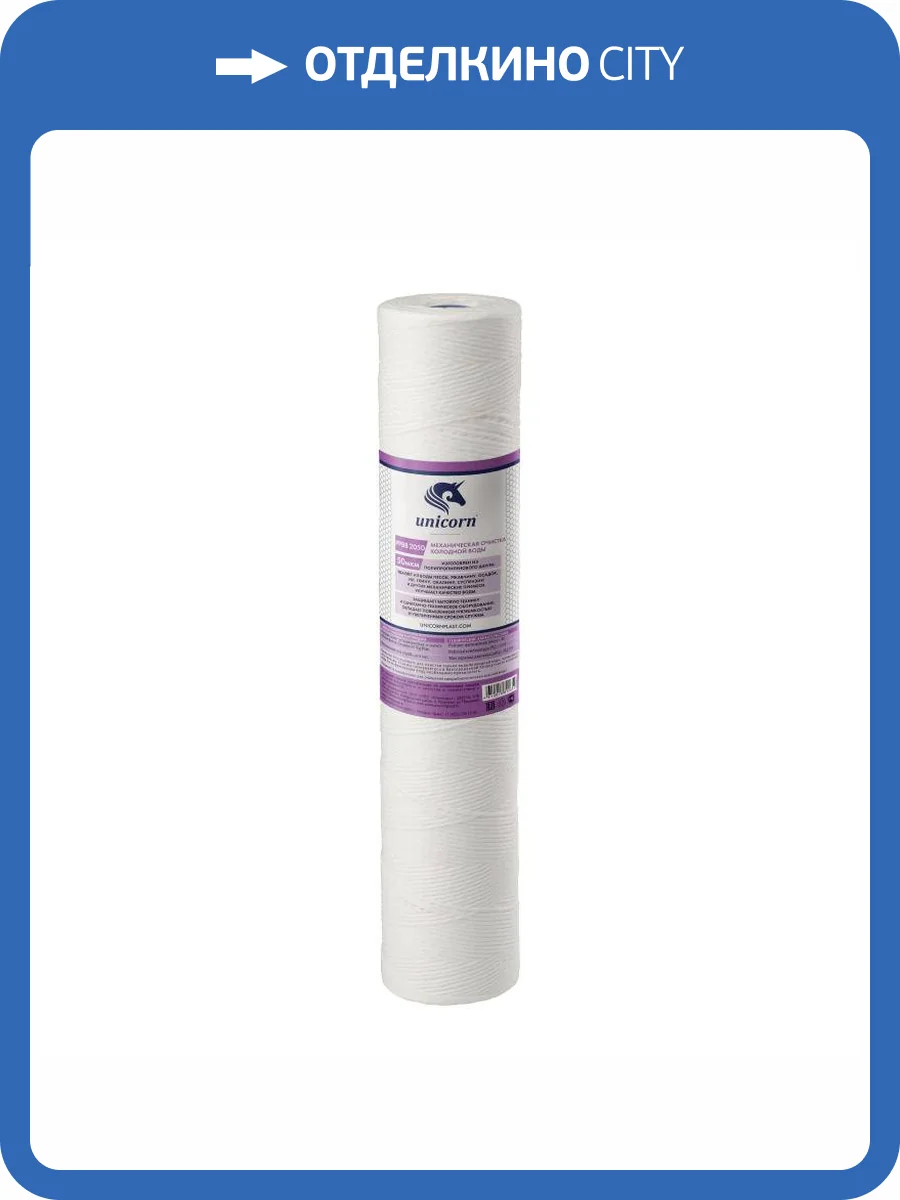 Картридж Unicorn РР ВВ 2050 механический, из полипропиленового шнура, 50 микрон фото 2