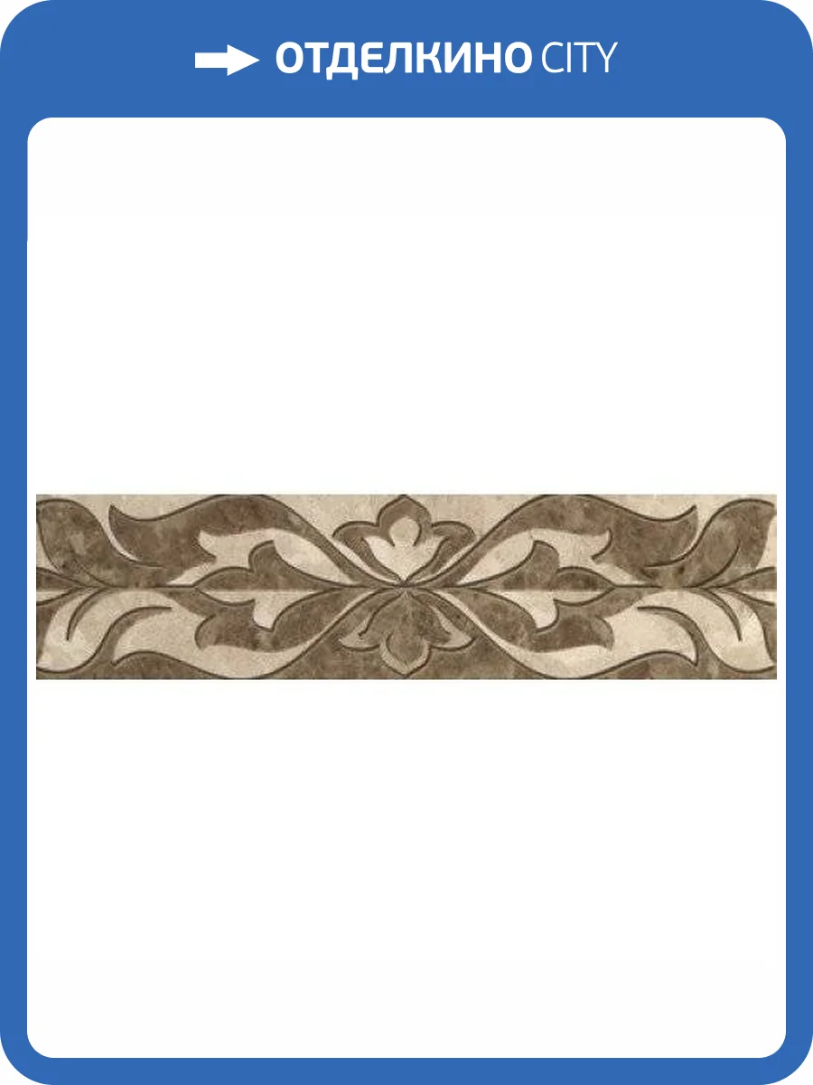 Бордюр Gracia Ceramica Saloni 010212001736 Brown Border 01 7.5x30 фото 4
