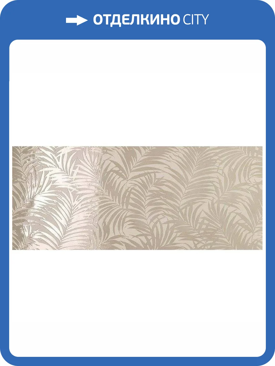 Керамическая плитка FAP Ceramiche Milano Mood fQDH Tropical Sabbia Rt 50x120 фото 3