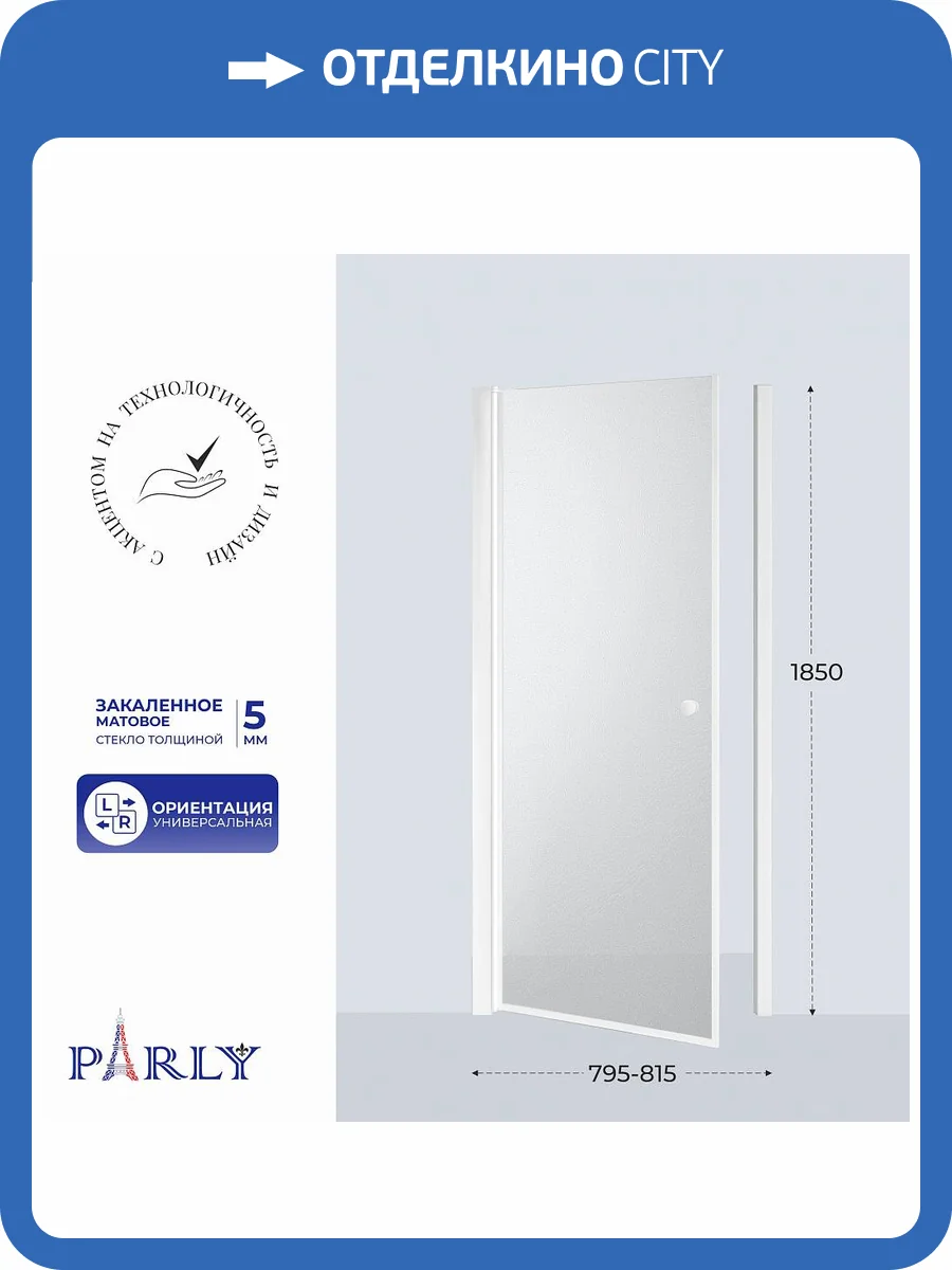 Душевая дверь в нишу Parly DE80F 80x185, профиль белый, стекло матовое фото 6