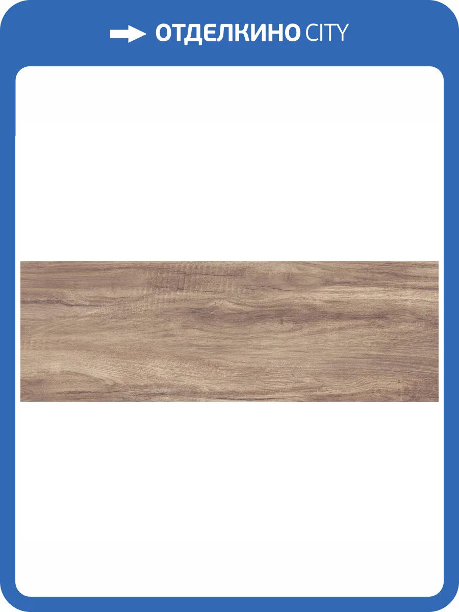 Керамическая плитка Laparet Роут Коричневый 25x75 фото 2