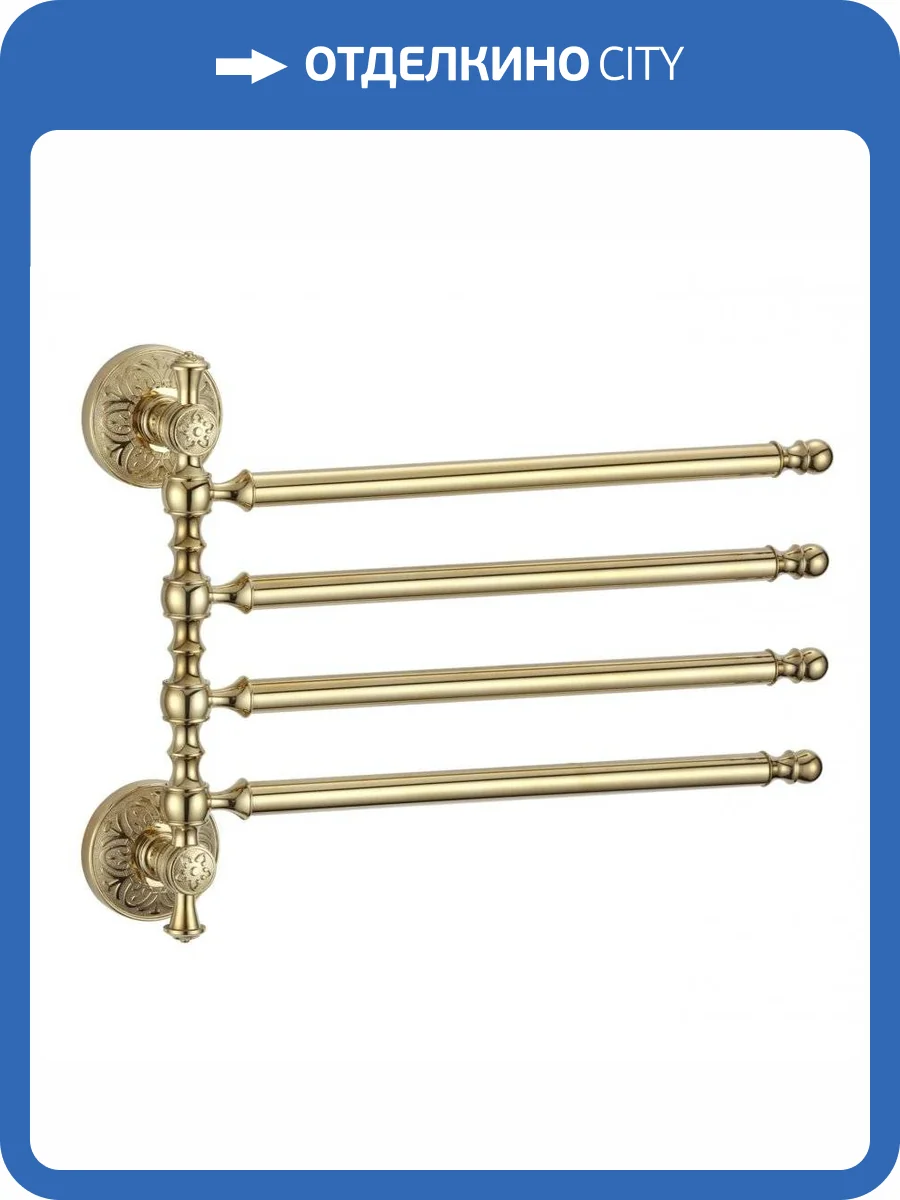 Держатель для полотенец поворотный (4-ой) Savol 58b S-005804B золото фото 3