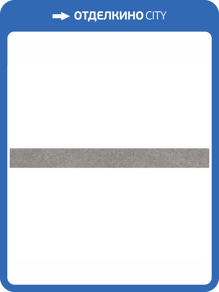 Подступенок Kerama Marazzi Роверелла DL501200R/1 Пепельный 10.7x119.5 фото 2