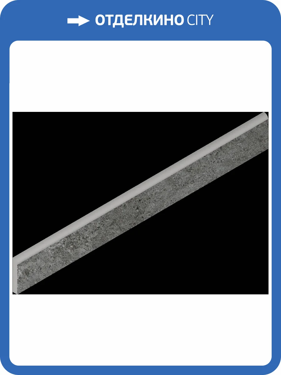 Плинтус Italon Магма 610130001624 Графит 7.2x80 фото 62