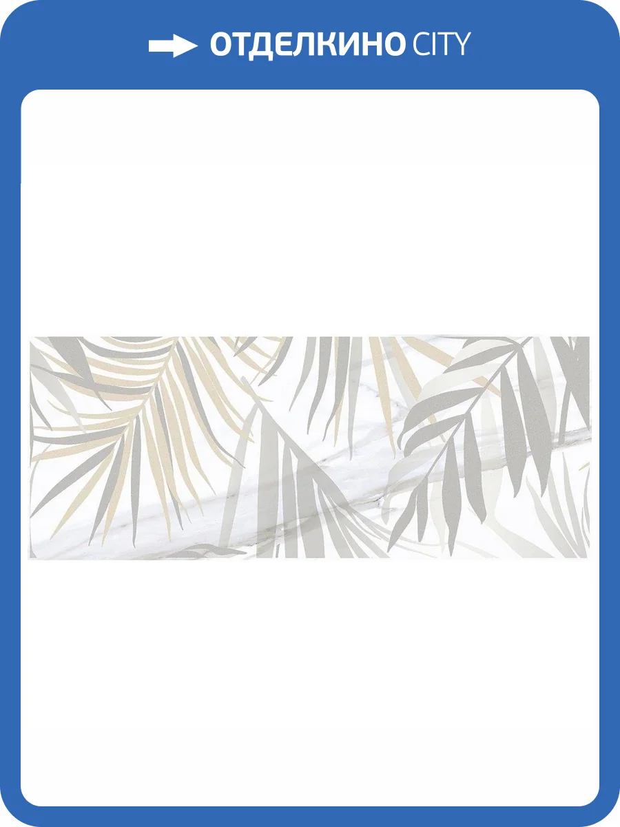 Декор Laparet Aria Botanica 1 Белый 20x50 фото 2