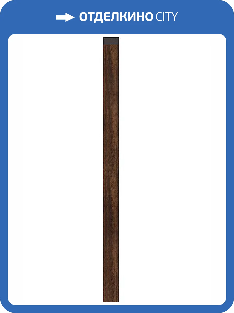 Планка универсальная Vox Linerio U-Trim S/M-Line Chocolate 265x2.5x1.2 фото 3
