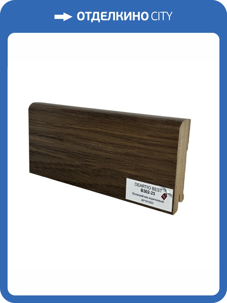 Плинтус Deartio Best B302-23 Волжский Вяз Коричневый 2050x80x16 фото 2