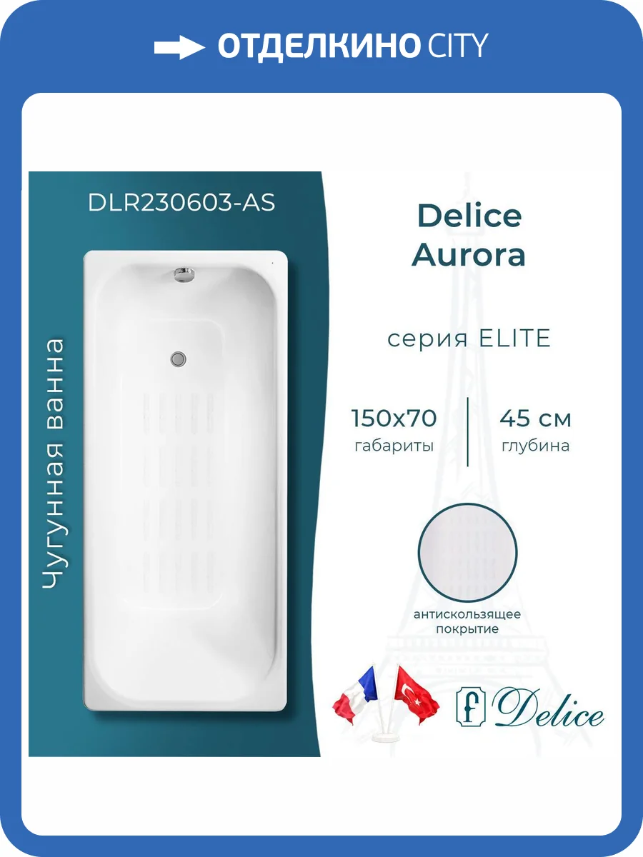 Чугунная ванна Delice Aurora 150x70 с ножками, с антискользящим покрытием фото 9