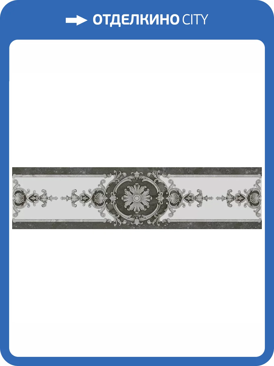 Бордюр Kerama Marazzi Монте Тиберио VT/B654/48010R 3 Глянцевый Обрезной 19.8x80 фото 9