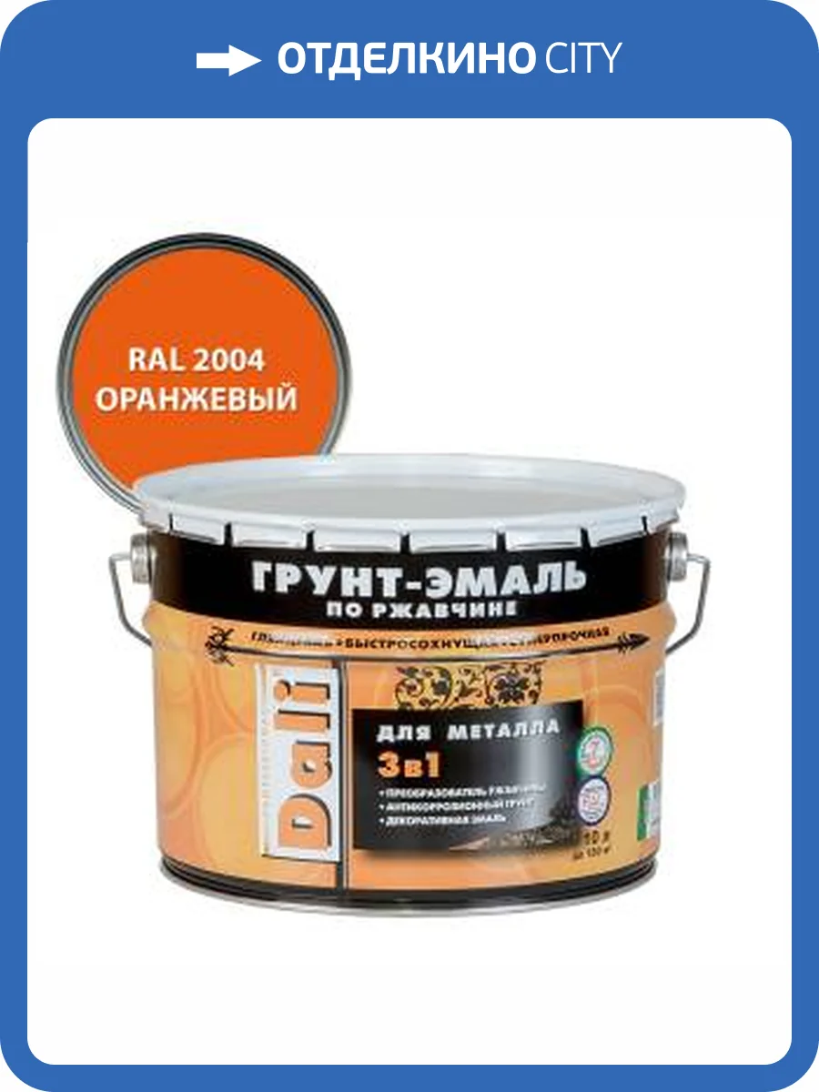 Грунт-эмаль по ржавчине 3 в 1 гладкая алкидная Dali RAL 2004 оранжевый 10 л фото 2