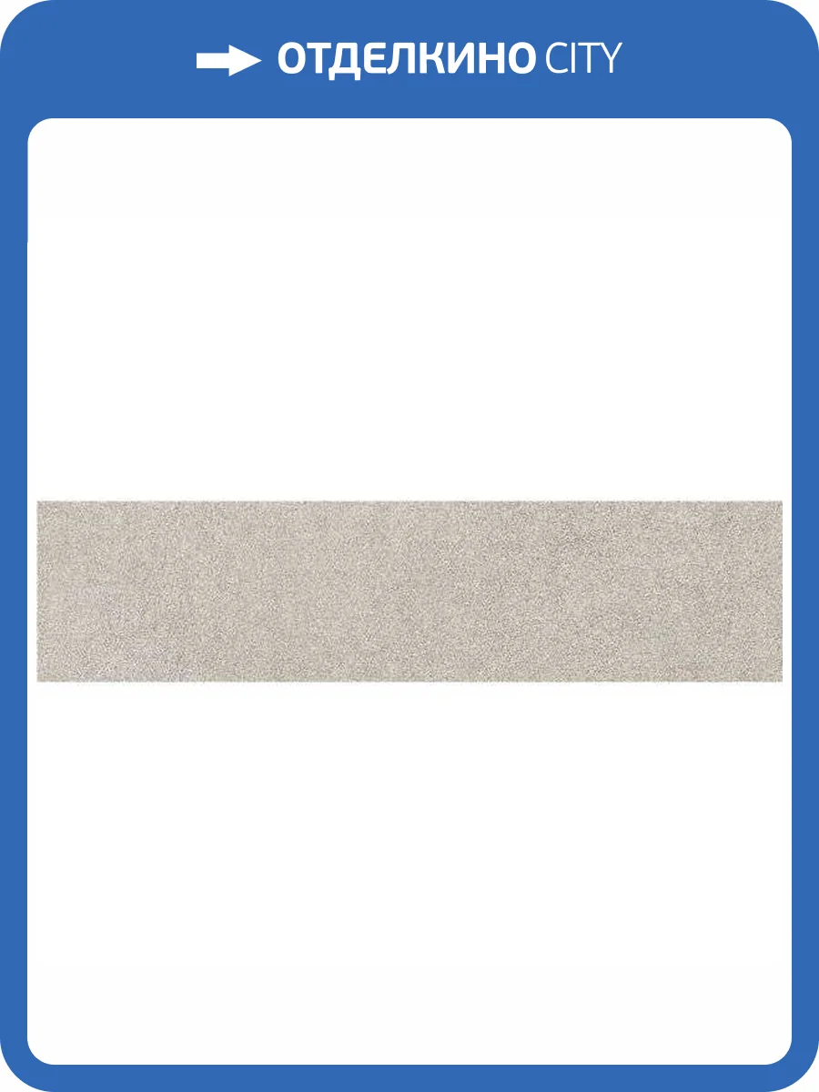 Подступенок Kerama Marazzi Королевская дорога SG614220R\4 Бежевый Обрезной 14.5x60 фото 5