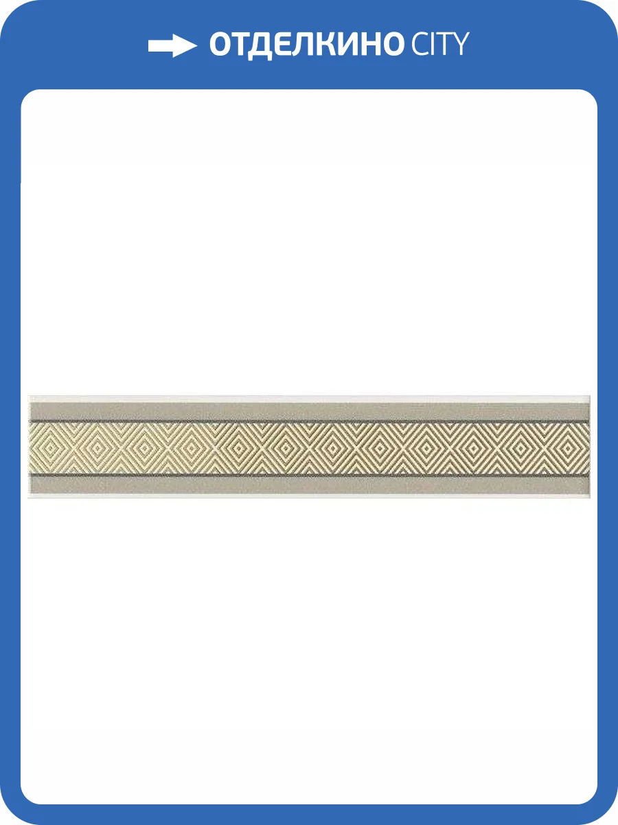 Бордюр Kerama Marazzi Спига OP/A209/15079 7.2x40 фото 2