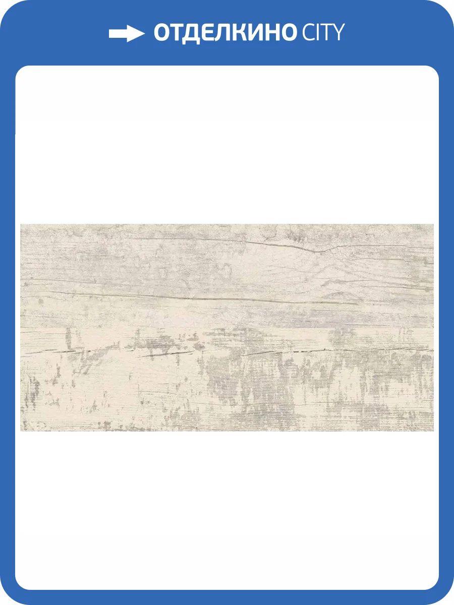 Керамогранит Ceramika Konskie Modern wood Pearl 15.5x62 фото 3