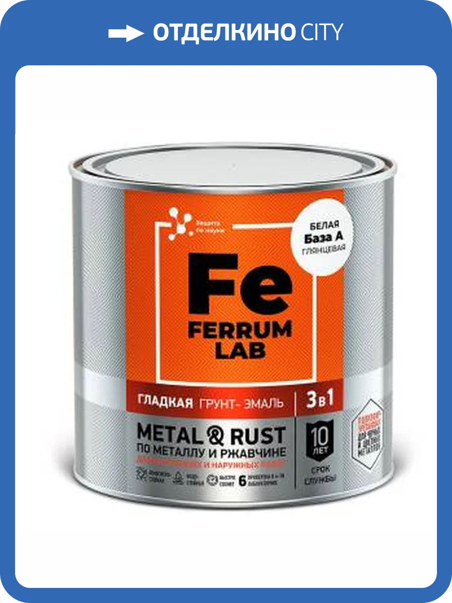Грунт-эмаль по ржавчине 3 в 1 FERRUM LAB глянцевая база А 0.7 л фото 2