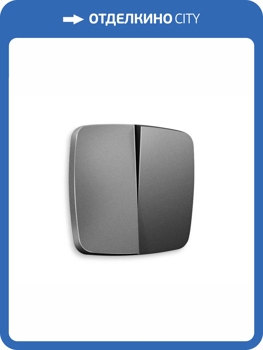 Лицевая панель для 2-клавишного выключателя Ambrella Volt Omega OP6530 антрацит серый фото 3