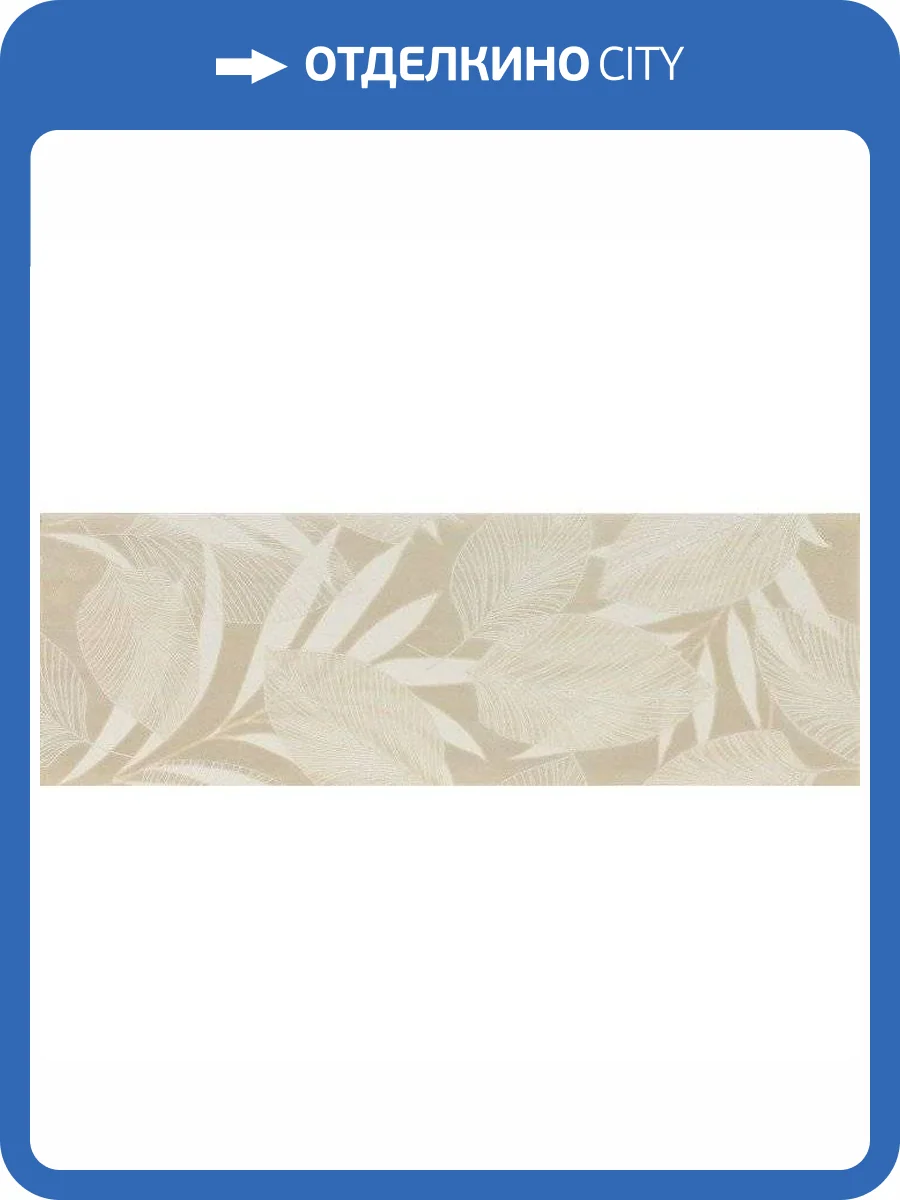 Декор Pamesa Mood Dec Fogli Marfil 20x60 фото 2