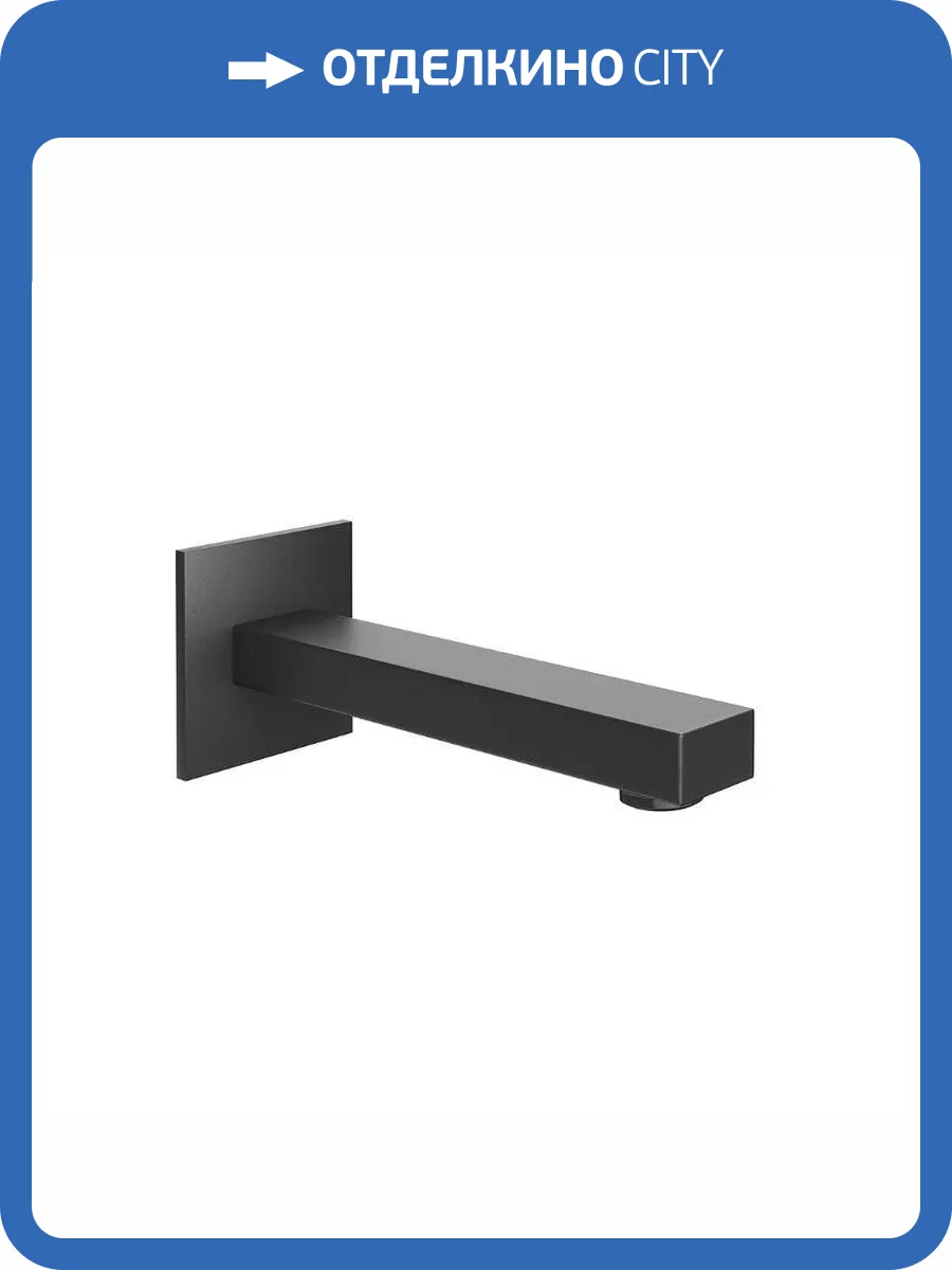 Излив Kerama Marazzi Futura 66487KM.01.093 черный матовый, настенный фото 3