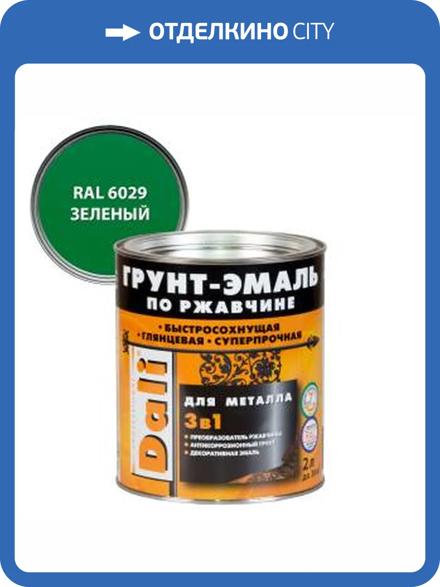 Грунт-эмаль по ржавчине 3 в 1 гладкая алкидная Dali RAL 6029 зеленый 2 л фото 2