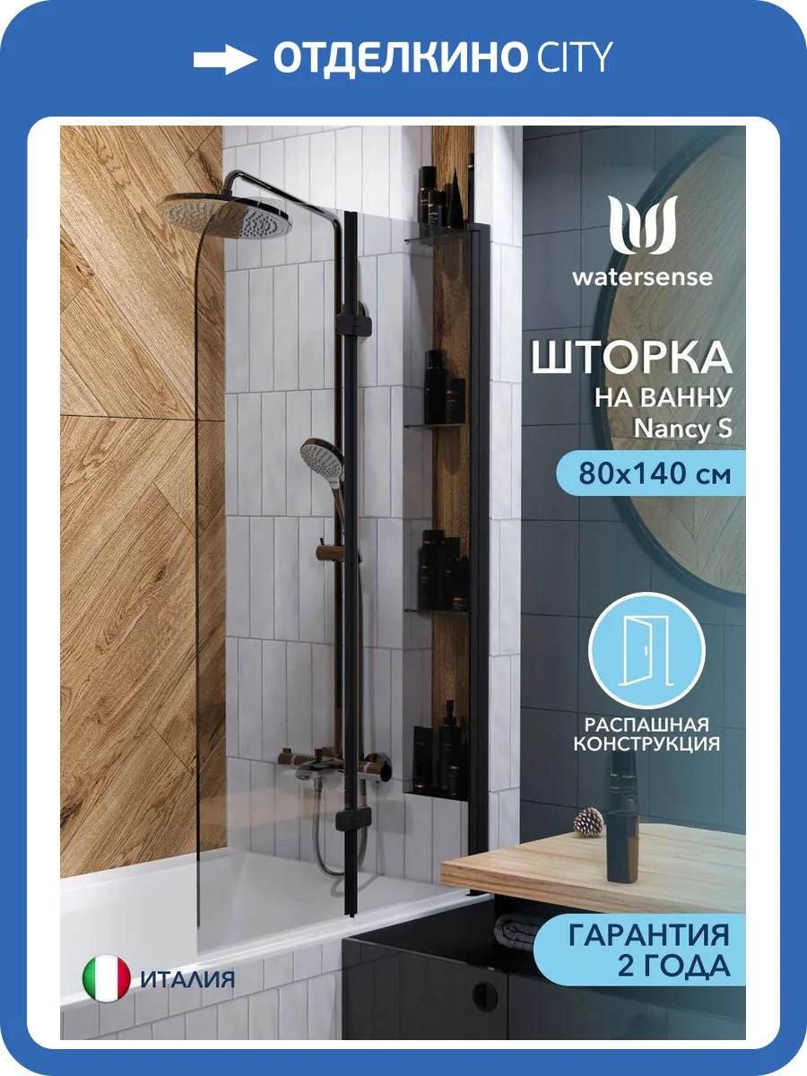 Шторка на ванну Watersense Nancy W00217 профиль черный матовый, стекло тонированное, 80x140 фото 14