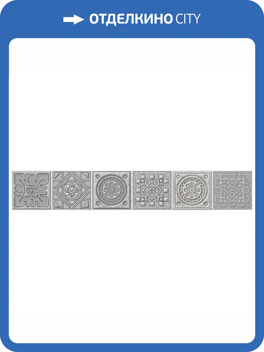 Бордюр Azori Grazia 585581001 Grey Nefertiti 6.2x40.5 фото 2