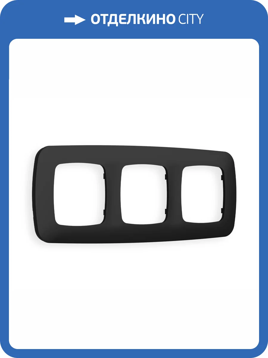 Рамка 3-постовая Ambrella Volt Omega Ecta OF140703 черный матовый фото 5