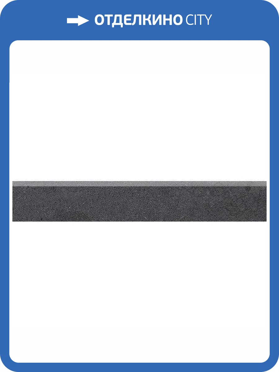 Плинтус Kerama Marazzi Про Матрикс DD602500R/6BT Черный Обрезной 9.5x60 фото 2