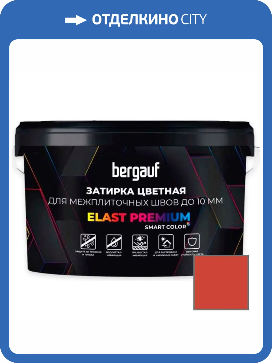 Затирка Bergauf Elast Premium для швов до 10 мм с водоотталкивающим и противогрибковым эффектом терракот 2 кг фото 3