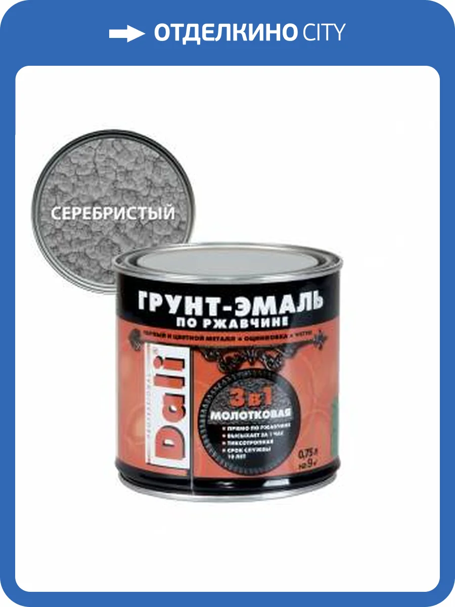 Грунт-эмаль по ржавчине 3 в 1 молотковая алкидная Dali серебристый 0.75 л фото 2