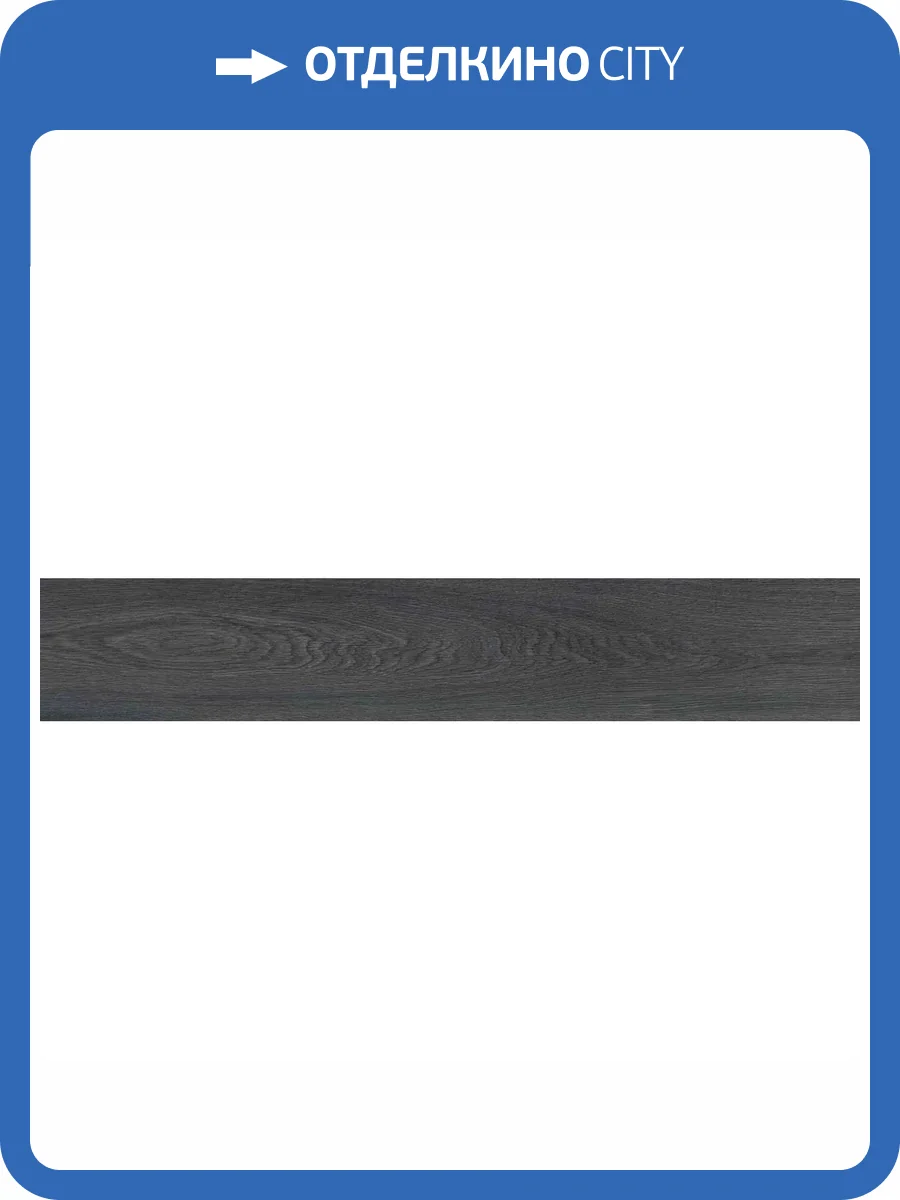 Керамогранит Belleza Lignum Wenge Matt Punch 20x120 фото 10