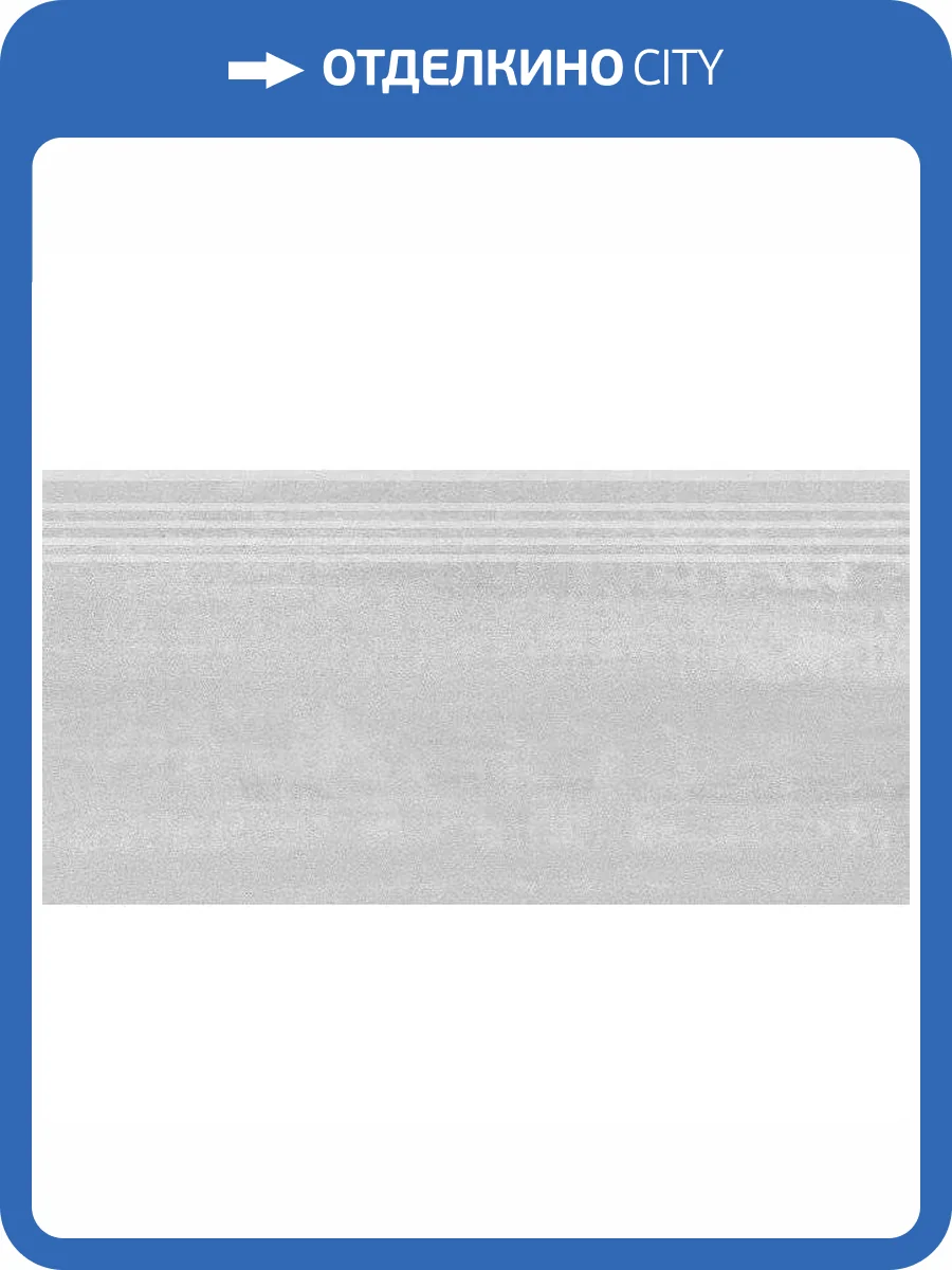 Ступень Kerama Marazzi Про Дабл DD201220R\GR Серый Светлый Обрезной 30x60 фото 9