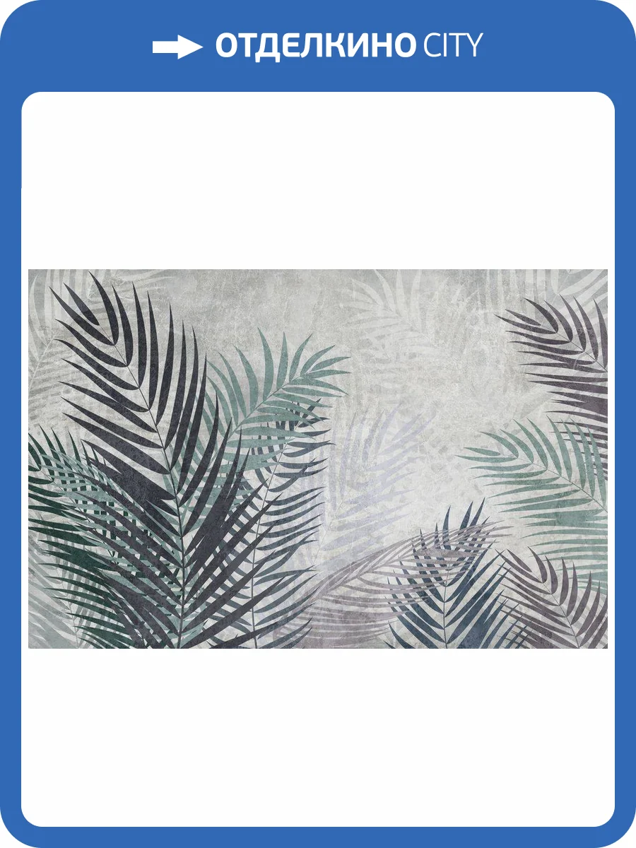 3D Фотообои Artegrafico «Листья пальмы в сдержанных тонах» MN-024 акварель фото 2