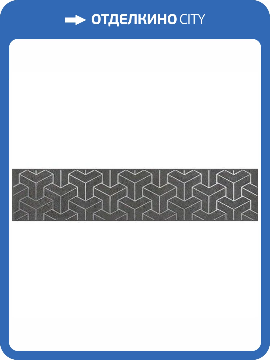 Бордюр Kerama Marazzi Ломбардиа AD/D569/6400 5.4x25 фото 2