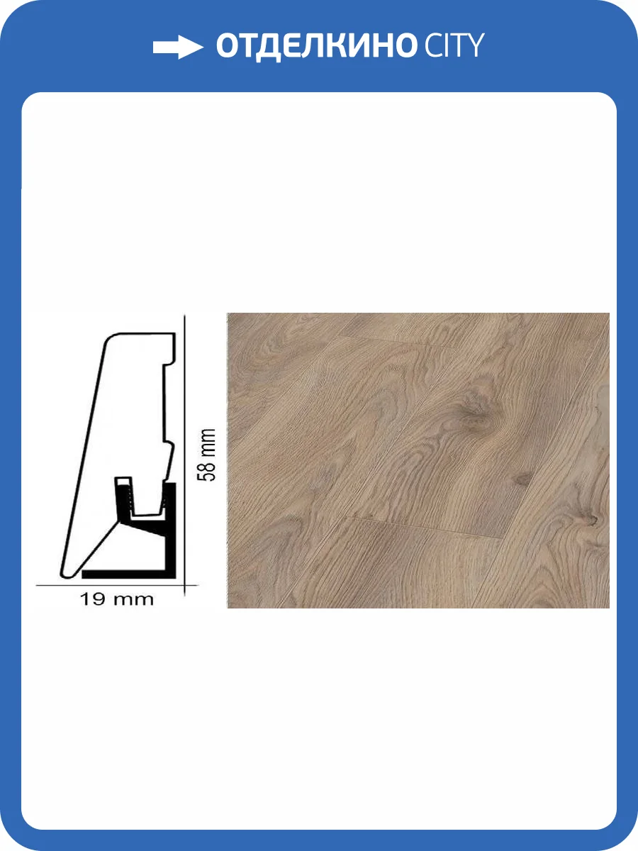 Плинтус Kronotex ktex1 Дуб макро бежевый Бежевый 2400x58x19 фото 2